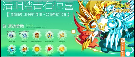 奥拉星清明踏青有惊喜火热开启