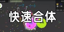 球球大作战快速合体技巧 秒合攻略解析