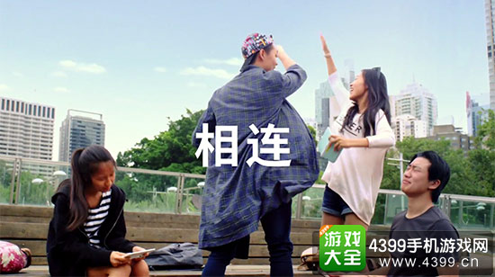 这一刻我们紧密相连