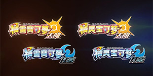 演示视频即将来袭 《精灵宝可梦：太阳/月亮》4月3日一探究竟