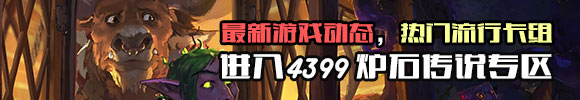 炉石传说攻略