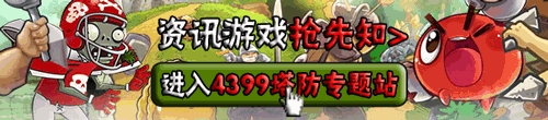 4399塔防专题站
