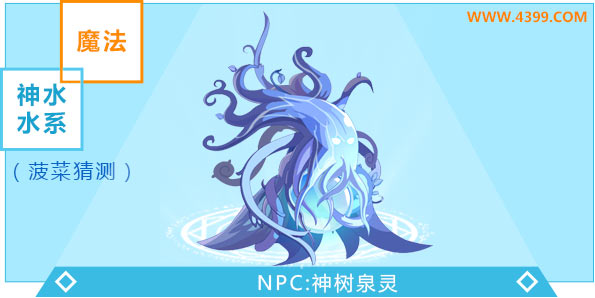 奥奇传说泉灵树进化图鉴技能表特长