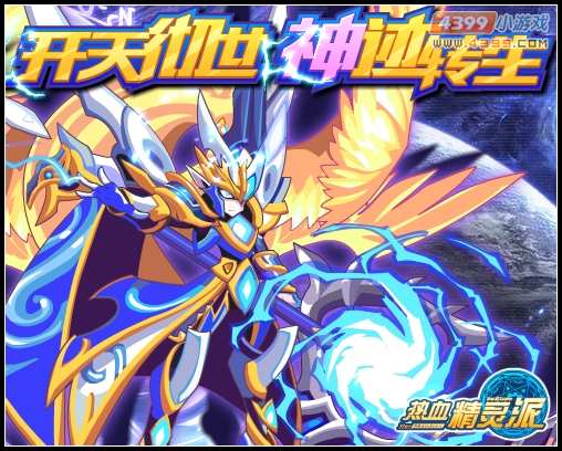 热血精灵派西凌天王神迹转生 开天彻世