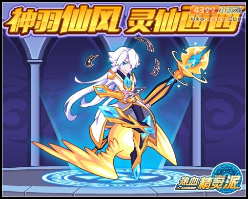热血精灵派灵仙西西 神羽仙风