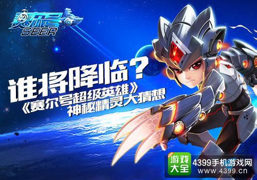 赛尔号超级英雄