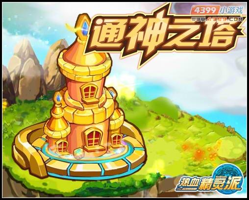 热血精灵派通神之塔