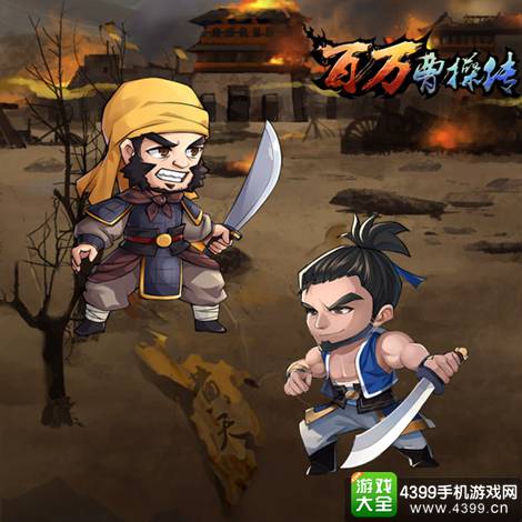 百万曹操传