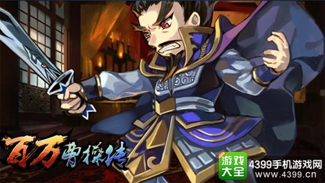 百万曹操传