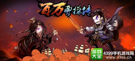 百万曹操传