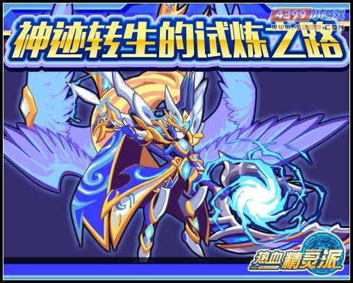 热血精灵派神迹转生的试炼之路