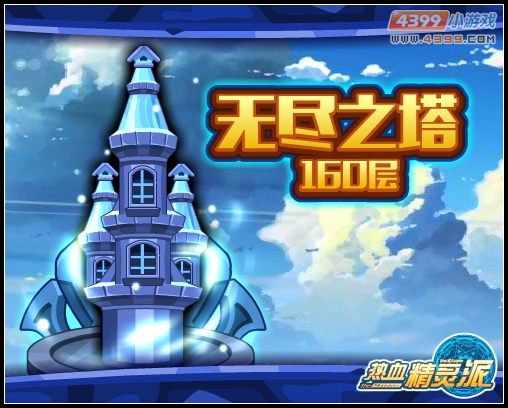 热血精灵派无尽之塔160层开启