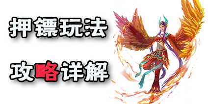 问道手游押镖攻略 问道手游押镖要找谁