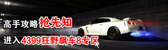 狂野飙车8专区