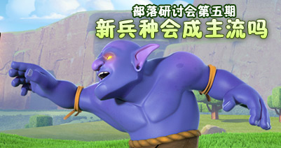 【部落研讨会】部落冲突新兵种巨石投手会成主流吗