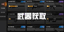 魂斗罗手游武器获取攻略 武器获得方法