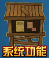 贪婪洞窟系统功能