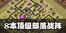 部落冲突8本顶级部落战阵