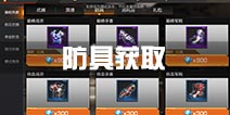 魂斗罗手游防具获取攻略 防具获得方法
