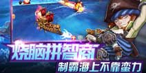 扬帆起航 策略海战手游《海参之路》iOS正式上线