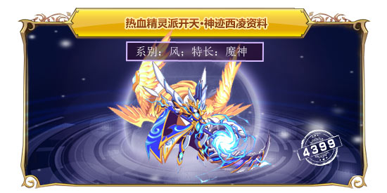 热血精灵派开天·神迹西凌