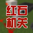 我的世界手机版红石机关大全