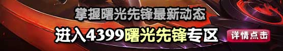 曙光先锋攻略