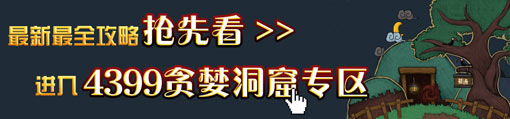 贪婪洞窟专区