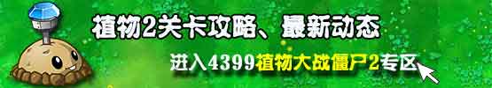 植物大战僵尸2
