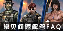 抢滩登陆3D常见问答 新手篇