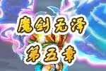 龙斗士《魔剑无泽》第五章