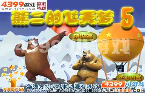 4399《熊二的飞天梦5》都是贪睡惹的祸