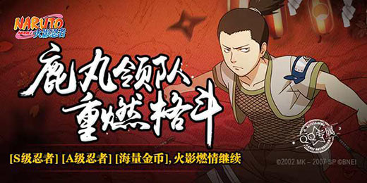 火影忍者手游第二届决斗争霸赛即将开始 平民决斗王者鹿丸专场