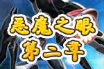 龙斗士《恶魔之眼》第二章