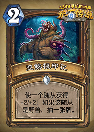 炉石传说亚煞极印记