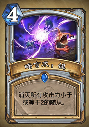 炉石传说暗言术惧