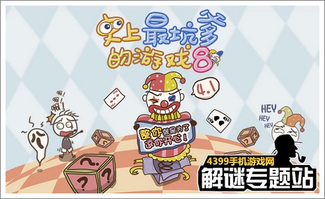 史上最坑爹的游戏8下载