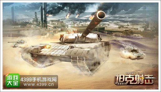 坦克射击宣传图