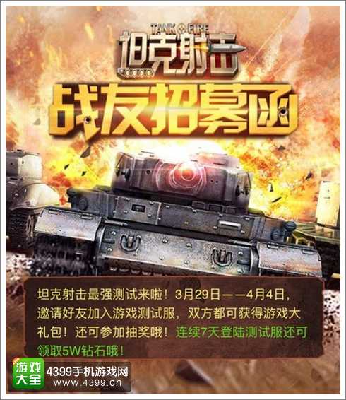 坦克射击战友招募