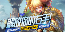 单手玩转ARPG 萌系新游《暴风英雄3D》首曝
