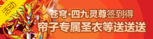 热血精灵派苍穹·四九灵尊签到得