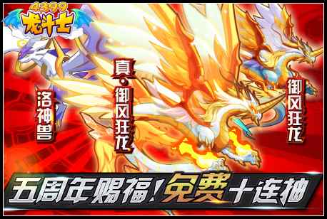 龙斗士五周年赐福！免费十连抽