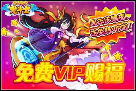 龙斗士免费VIP赐福