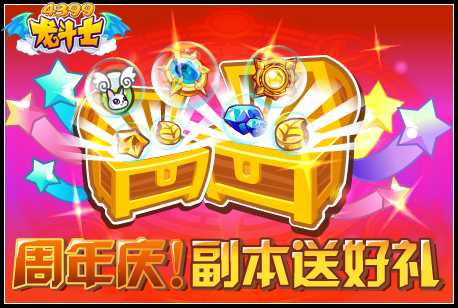 龙斗士周年庆！副本送好礼