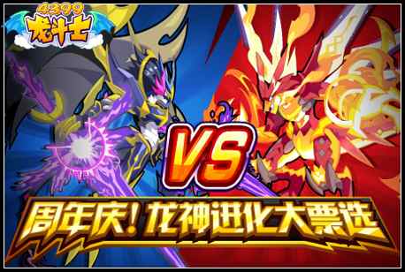 龙斗士周年庆！龙神进化大票选