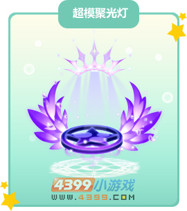 奥比岛超模聚光灯图鉴及获得方法