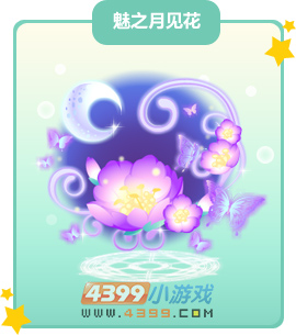 奥比岛魅之月见花图鉴及获得方法