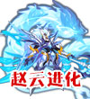 赛尔号龙胆·赵云