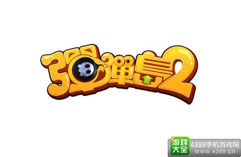 弹弹岛2