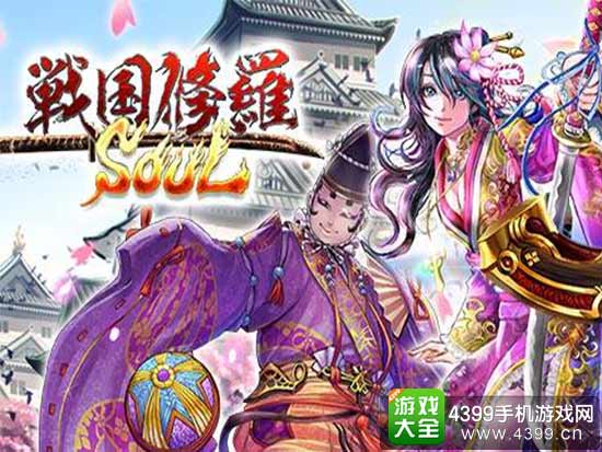 战国修罗SOUL